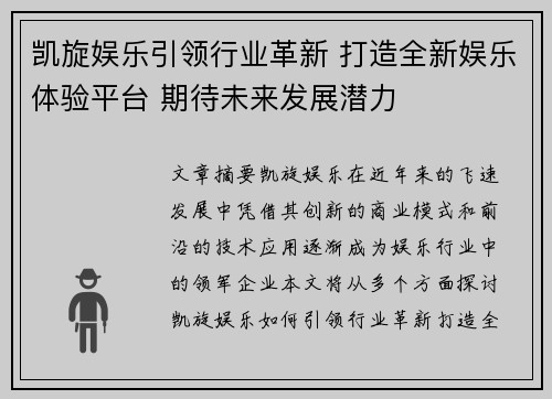 凯旋娱乐引领行业革新 打造全新娱乐体验平台 期待未来发展潜力
