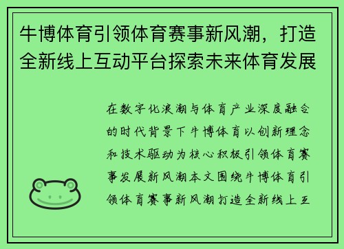 牛博体育引领体育赛事新风潮，打造全新线上互动平台探索未来体育发展趋势