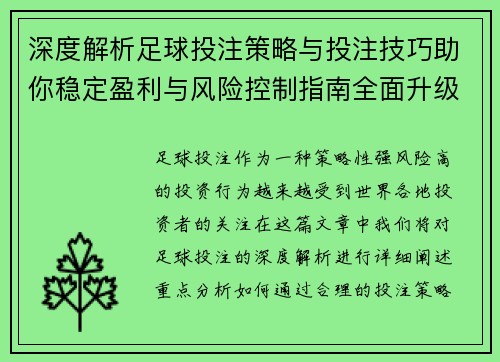 深度解析足球投注策略与投注技巧助你稳定盈利与风险控制指南全面升级