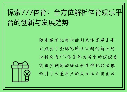 探索777体育：全方位解析体育娱乐平台的创新与发展趋势