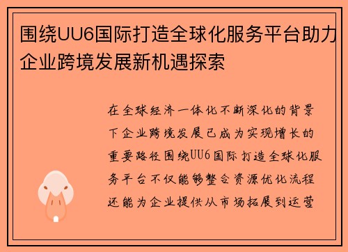 围绕UU6国际打造全球化服务平台助力企业跨境发展新机遇探索