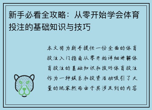 新手必看全攻略：从零开始学会体育投注的基础知识与技巧