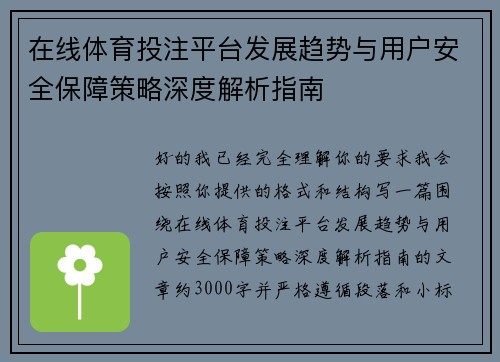 在线体育投注平台发展趋势与用户安全保障策略深度解析指南 在线体育投注平台发展趋势与用户安全保障策略深度解析指南
