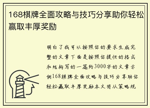 168棋牌全面攻略与技巧分享助你轻松赢取丰厚奖励