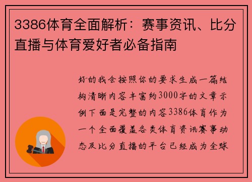 3386体育全面解析：赛事资讯、比分直播与体育爱好者必备指南