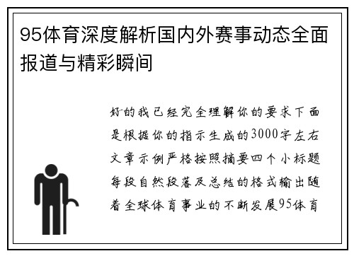 95体育深度解析国内外赛事动态全面报道与精彩瞬间