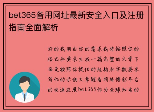 bet365备用网址最新安全入口及注册指南全面解析