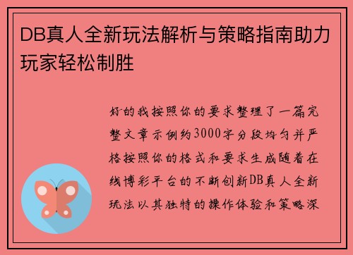 DB真人全新玩法解析与策略指南助力玩家轻松制胜