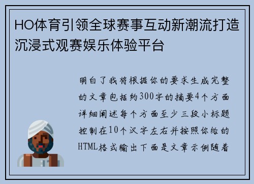 HO体育引领全球赛事互动新潮流打造沉浸式观赛娱乐体验平台
