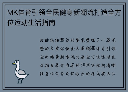 MK体育引领全民健身新潮流打造全方位运动生活指南