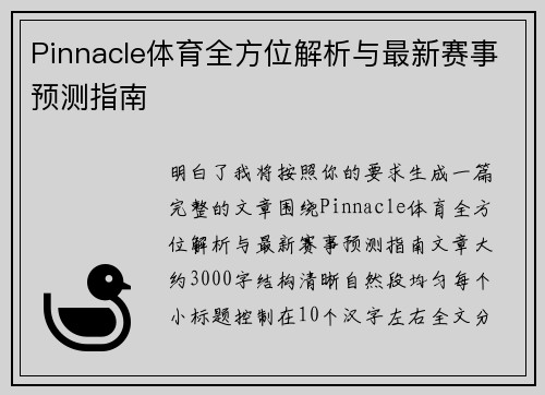 Pinnacle体育全方位解析与最新赛事预测指南