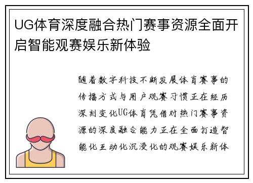 UG体育深度融合热门赛事资源全面开启智能观赛娱乐新体验