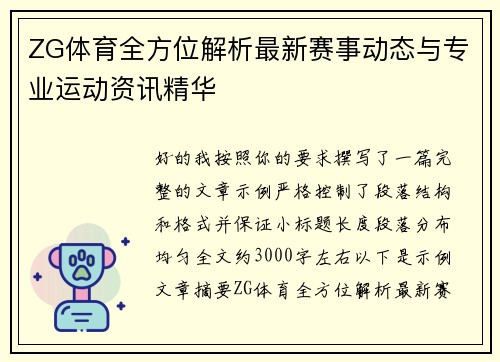 ZG体育全方位解析最新赛事动态与专业运动资讯精华