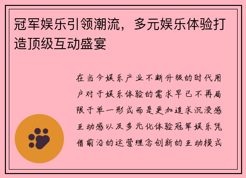 冠军娱乐引领潮流，多元娱乐体验打造顶级互动盛宴