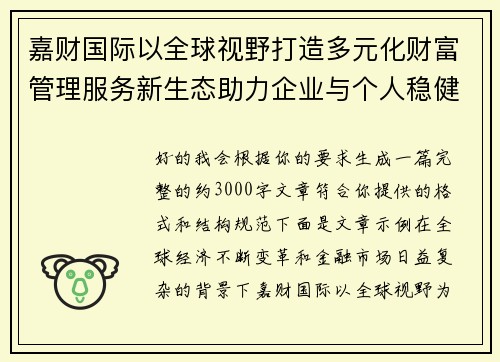 嘉财国际以全球视野打造多元化财富管理服务新生态助力企业与个人稳健发展