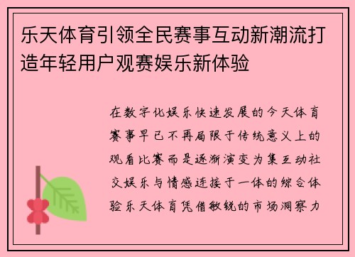 乐天体育引领全民赛事互动新潮流打造年轻用户观赛娱乐新体验