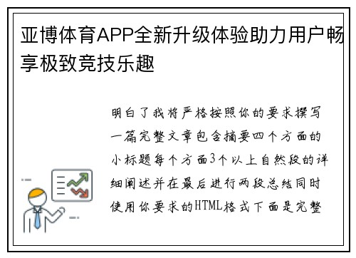亚博体育APP全新升级体验助力用户畅享极致竞技乐趣