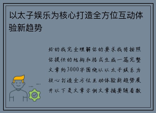 以太子娱乐为核心打造全方位互动体验新趋势