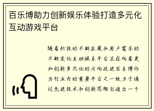 百乐博助力创新娱乐体验打造多元化互动游戏平台