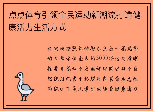 点点体育引领全民运动新潮流打造健康活力生活方式