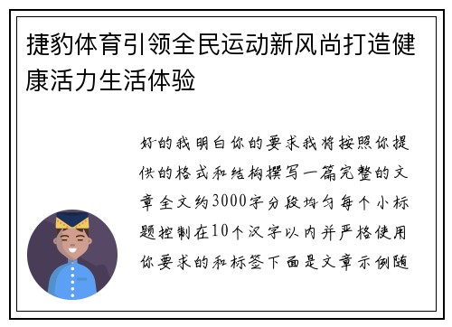 捷豹体育引领全民运动新风尚打造健康活力生活体验 捷豹体育引领全民运动新风尚打造健康活力生活体验