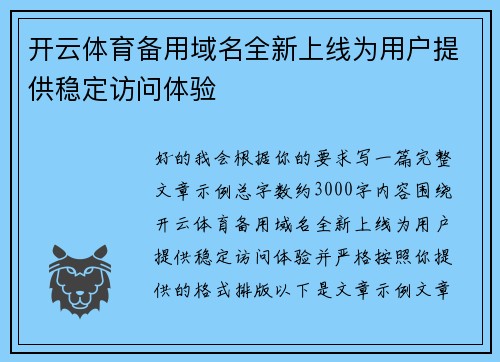 开云体育备用域名全新上线为用户提供稳定访问体验