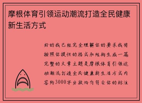 摩根体育引领运动潮流打造全民健康新生活方式