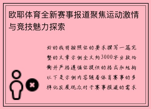 欧耶体育全新赛事报道聚焦运动激情与竞技魅力探索