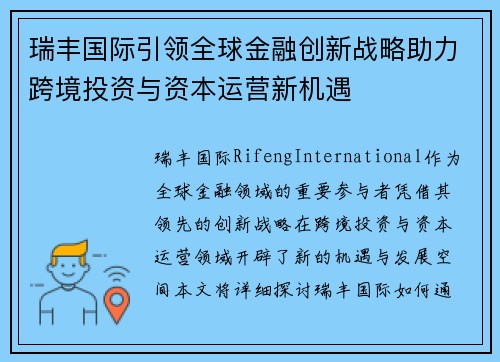 瑞丰国际引领全球金融创新战略助力跨境投资与资本运营新机遇