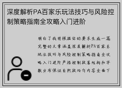 深度解析PA百家乐玩法技巧与风险控制策略指南全攻略入门进阶