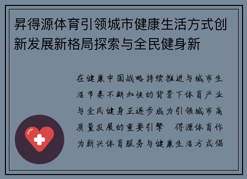 昇得源体育引领城市健康生活方式创新发展新格局探索与全民健身新