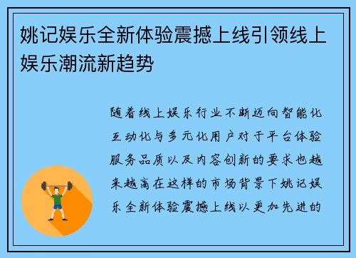 姚记娱乐全新体验震撼上线引领线上娱乐潮流新趋势 姚记娱乐全新体验震撼上线引领线上娱乐潮流新趋势