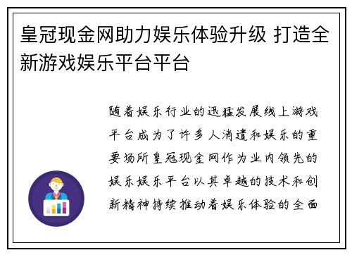 皇冠现金网助力娱乐体验升级 打造全新游戏娱乐平台平台