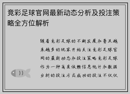 竞彩足球官网最新动态分析及投注策略全方位解析