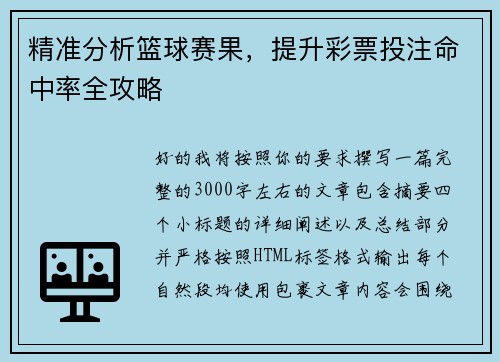 精准分析篮球赛果，提升彩票投注命中率全攻略