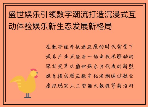 盛世娱乐引领数字潮流打造沉浸式互动体验娱乐新生态发展新格局