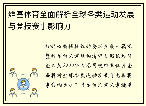 维基体育全面解析全球各类运动发展与竞技赛事影响力
