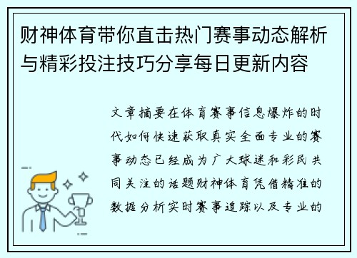 财神体育带你直击热门赛事动态解析与精彩投注技巧分享每日更新内容