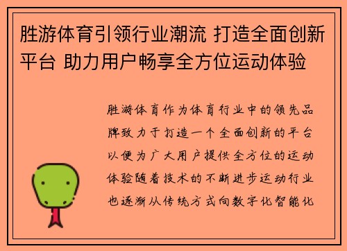 胜游体育引领行业潮流 打造全面创新平台 助力用户畅享全方位运动体验