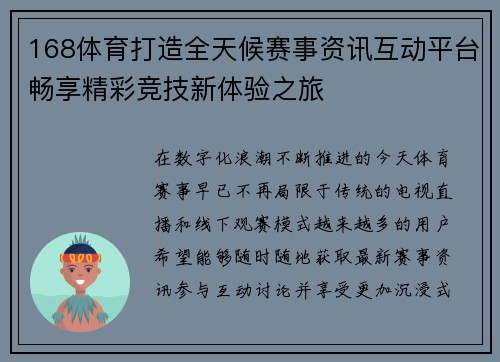 168体育打造全天候赛事资讯互动平台畅享精彩竞技新体验之旅