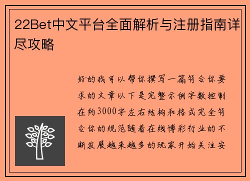 22Bet中文平台全面解析与注册指南详尽攻略 22Bet中文平台全面解析与注册指南详尽攻略