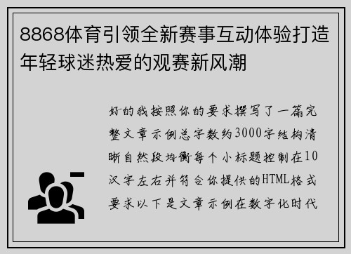 8868体育引领全新赛事互动体验打造年轻球迷热爱的观赛新风潮