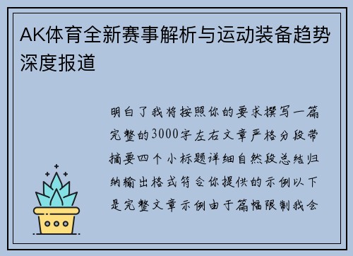 AK体育全新赛事解析与运动装备趋势深度报道