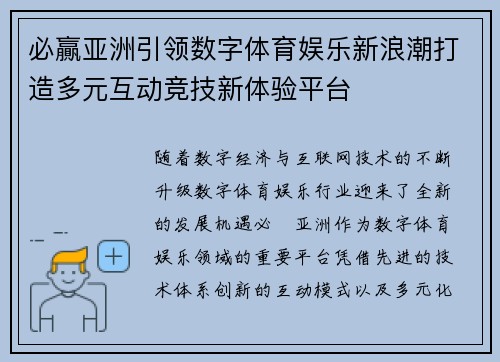必贏亚洲引领数字体育娱乐新浪潮打造多元互动竞技新体验平台