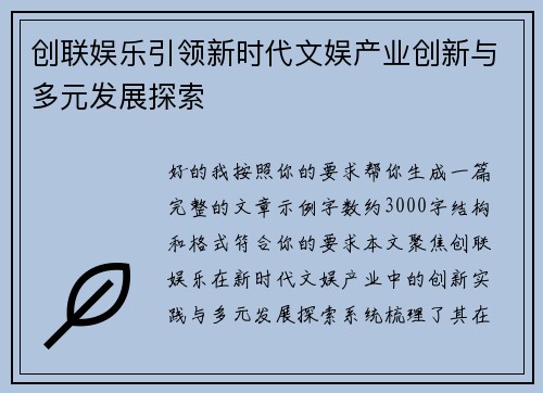 创联娱乐引领新时代文娱产业创新与多元发展探索