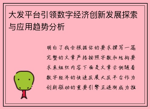 大发平台引领数字经济创新发展探索与应用趋势分析
