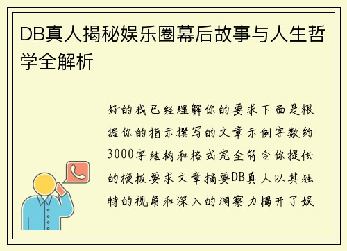 DB真人揭秘娱乐圈幕后故事与人生哲学全解析