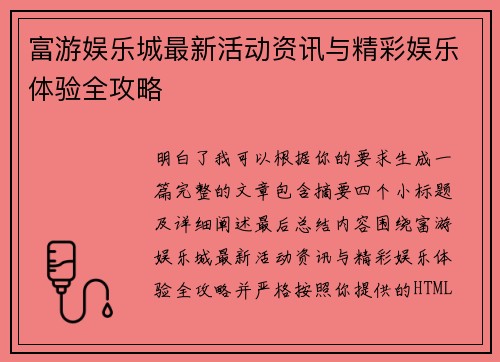 富游娱乐城最新活动资讯与精彩娱乐体验全攻略
