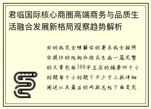 君临国际核心商圈高端商务与品质生活融合发展新格局观察趋势解析