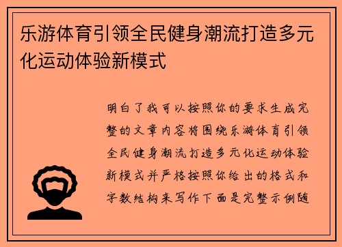 乐游体育引领全民健身潮流打造多元化运动体验新模式